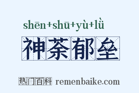 神荼郁垒是什么意思的图片